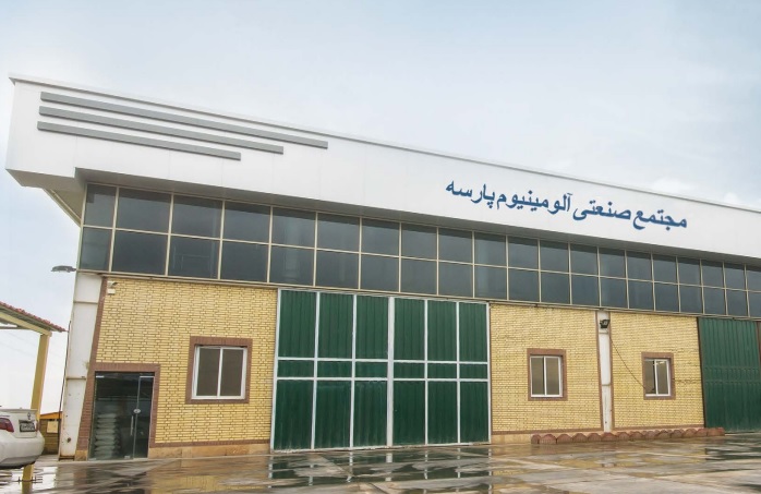 مجتمع صنعتی آلومینیوم پارسه